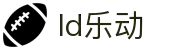 乐动ldsports(中国)股份有限公司